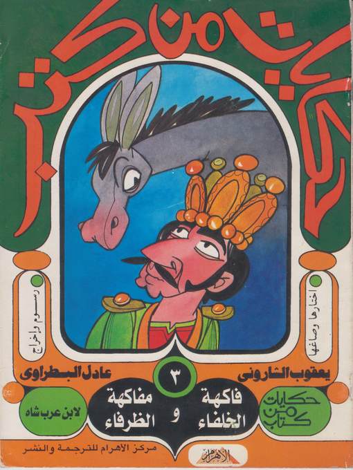 Title details for فاكهة الخلفاء و مفاكهة الظرفاء by يعقوب الشارونى - Available